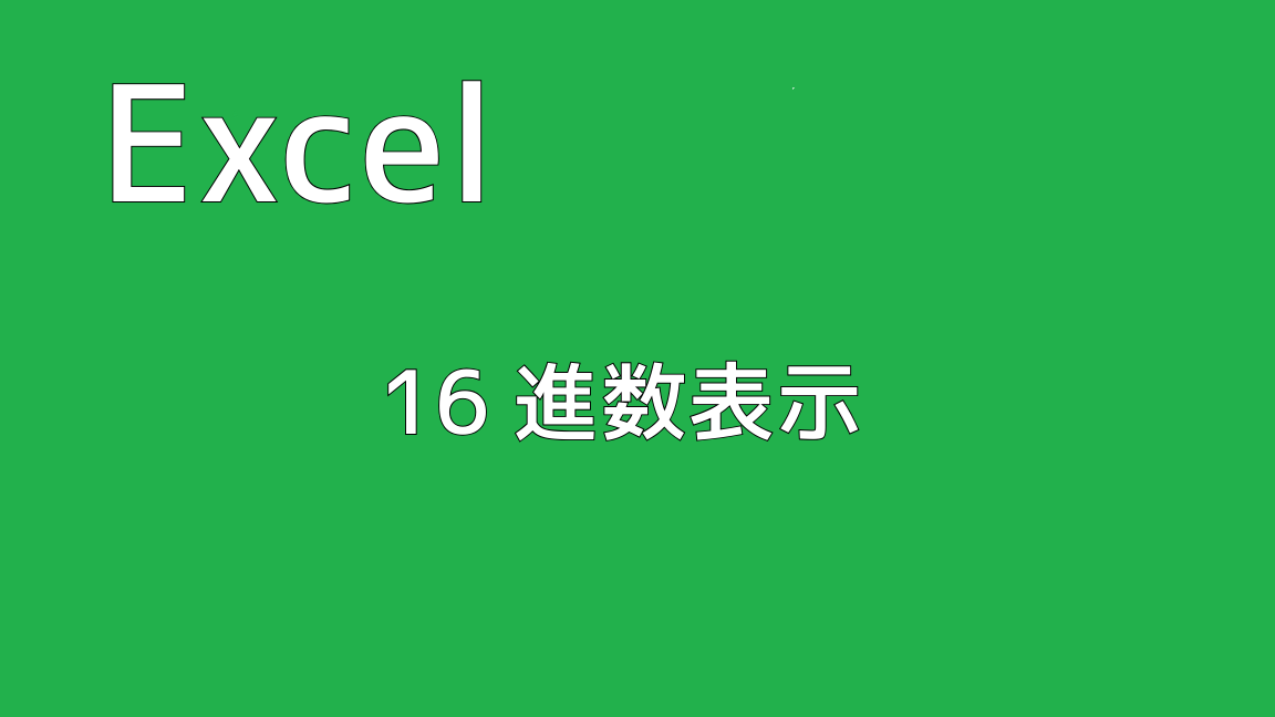 Excelでの16進数表示 | しゅっくー技術メモ